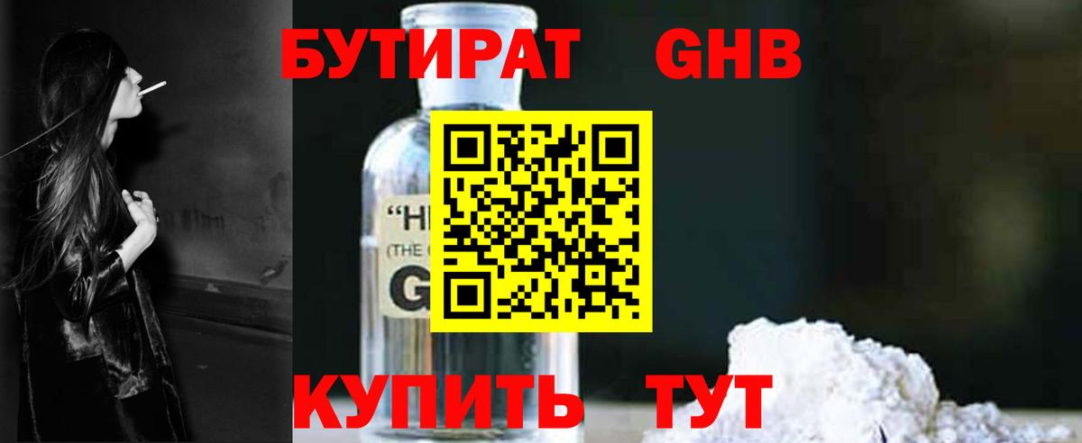 Бутират GHB Симферополь
