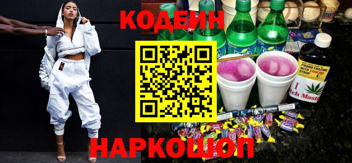 Симферополь  Кодеиновый сироп Lean напиток Lean (лин)  Codein Purple Drank  Вход с VPN 